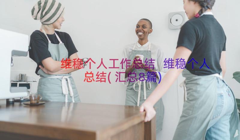 维稳个人工作总结 维稳个人总结(汇总8篇)