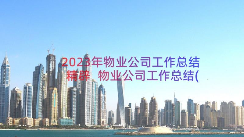 2023年物业公司工作总结精辟 物业公司工作总结(优质11篇)