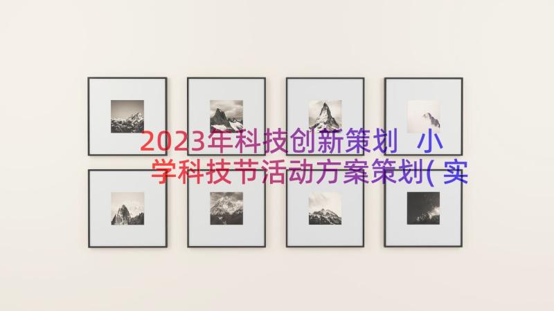 2023年科技创新策划 小学科技节活动方案策划(实用8篇)