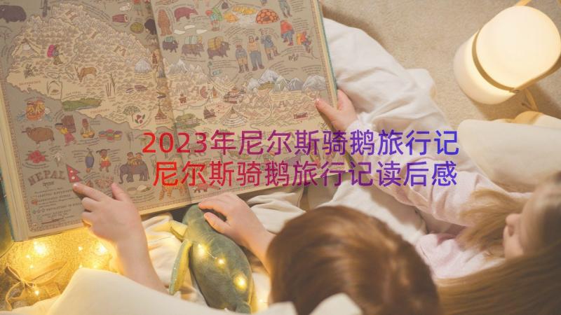 2023年尼尔斯骑鹅旅行记尼尔斯骑鹅旅行记读后感 尼尔斯骑鹅旅行记读后感(实用17篇)