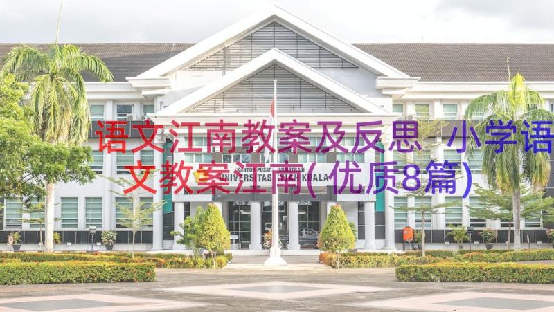 语文江南教案及反思 小学语文教案江南(优质8篇)