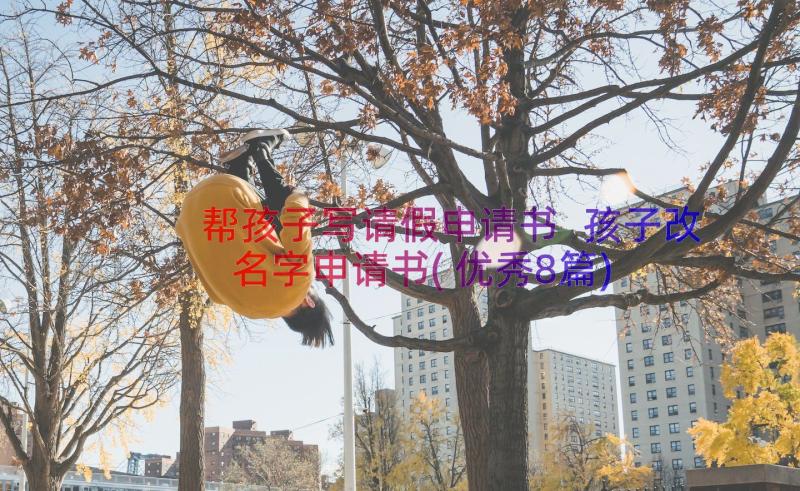 帮孩子写请假申请书 孩子改名字申请书(优秀8篇)