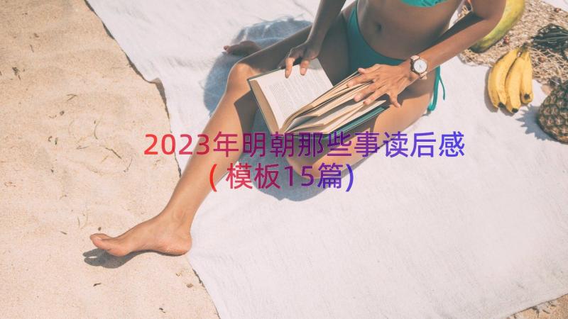 2023年明朝那些事读后感(模板15篇)