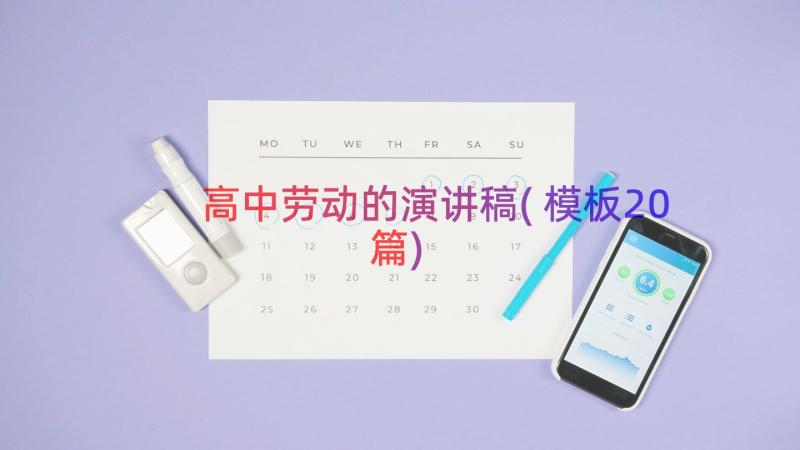 高中劳动的演讲稿(模板20篇)