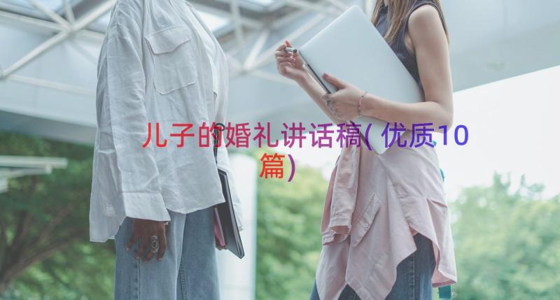 儿子的婚礼讲话稿(优质10篇)