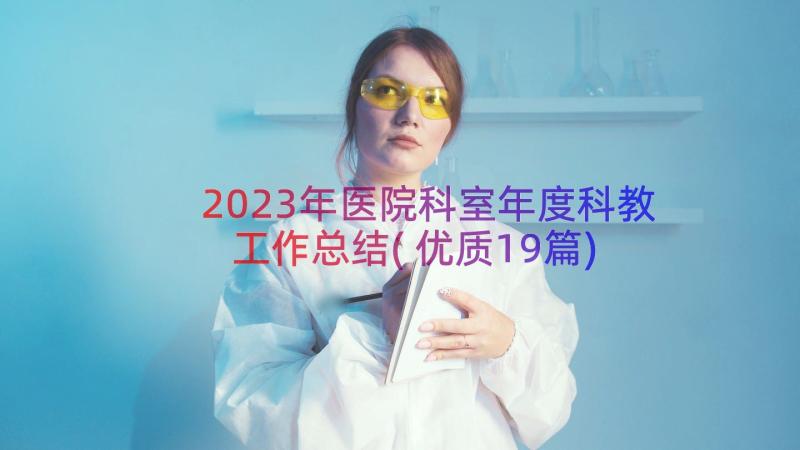 2023年医院科室年度科教工作总结(优质19篇)