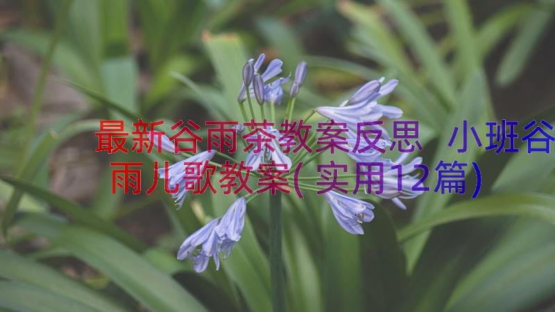 最新谷雨茶教案反思 小班谷雨儿歌教案(实用12篇)