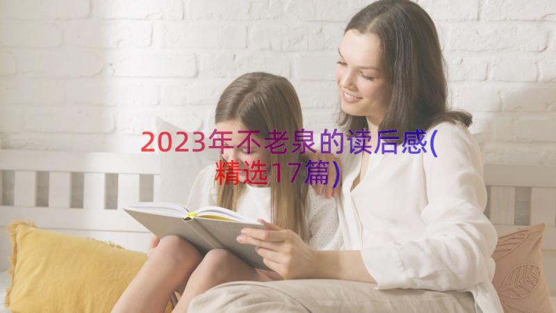 2023年不老泉的读后感(精选17篇)