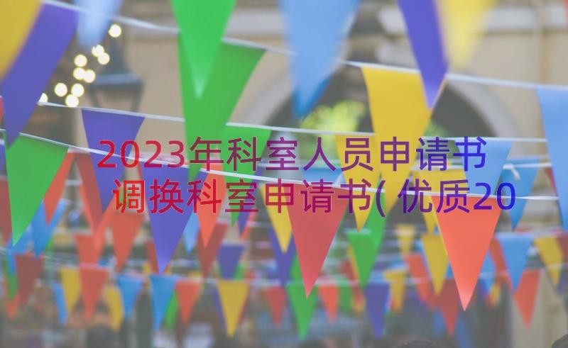 2023年科室人员申请书 调换科室申请书(优质20篇)