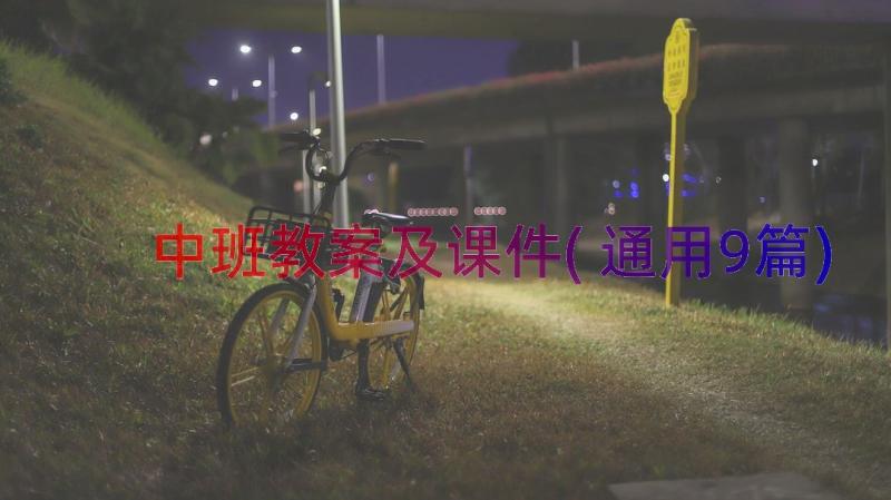 中班教案及课件(通用9篇)