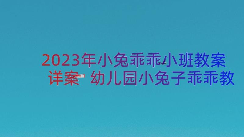 2023年小兔乖乖小班教案详案 幼儿园小兔子乖乖教案(实用17篇)