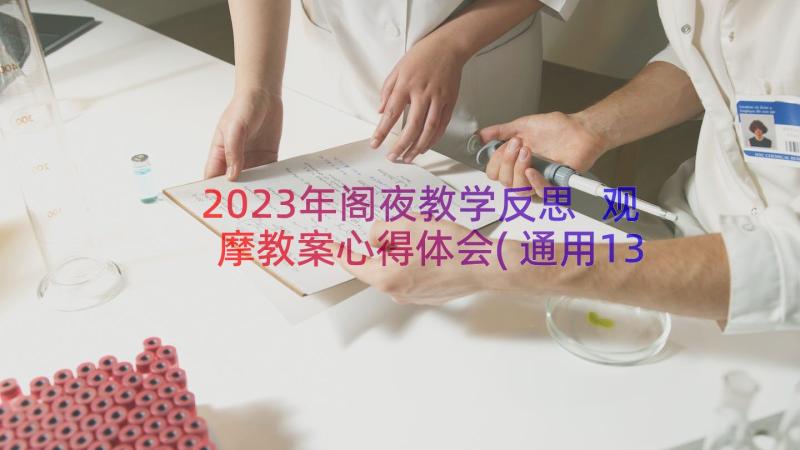 2023年阁夜教学反思 观摩教案心得体会(通用13篇)