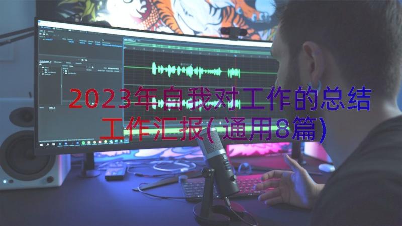 2023年自我对工作的总结工作汇报(通用8篇)