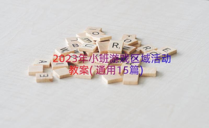 2023年小班游戏区域活动教案(通用15篇)