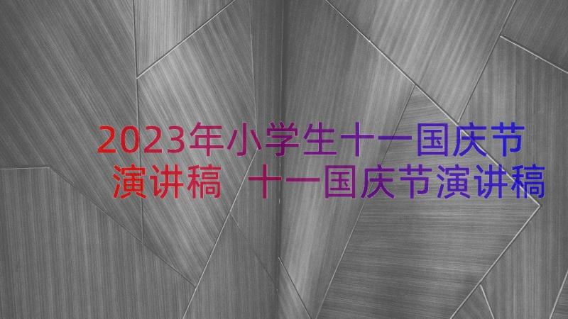 2023年小学生十一国庆节演讲稿 十一国庆节演讲稿小学生五年级(通用5篇)