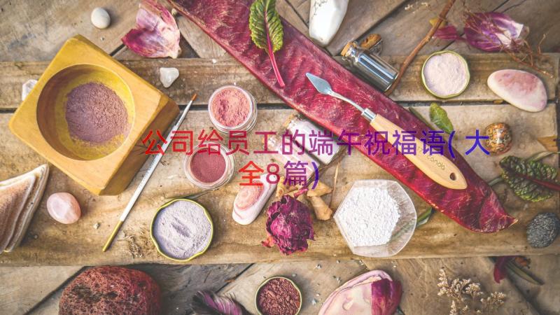 公司给员工的端午祝福语(大全8篇)