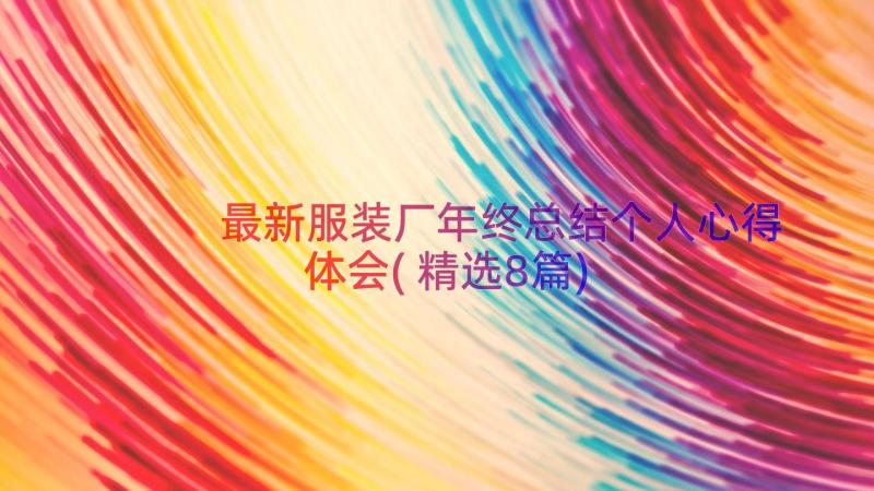 最新服装厂年终总结个人心得体会(精选8篇)