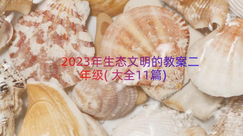 2023年生态文明的教案二年级(大全11篇)