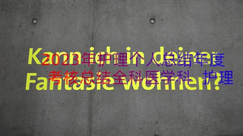 2023年护理个人总结年度考核总结全科医学科 护理管理者年度考核个人总结(通用18篇)