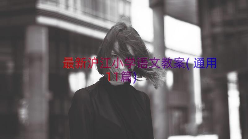 最新沪江小学语文教案(通用11篇)
