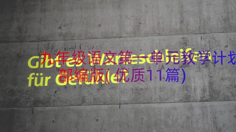 九年级语文第一单元教学计划部编版(优质11篇)