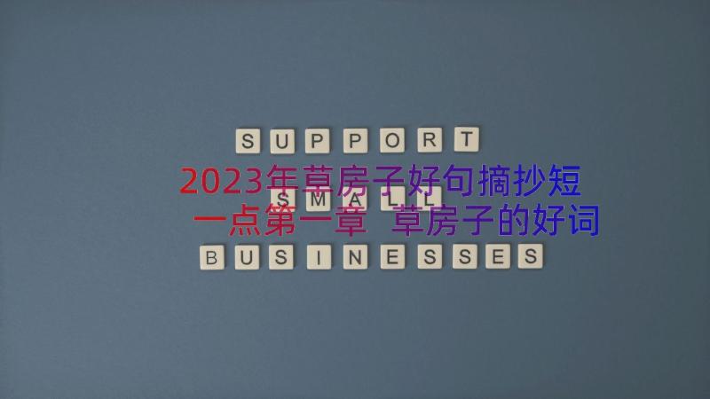 2023年草房子好句摘抄短一点第一章 草房子的好词好句摘抄(模板8篇)