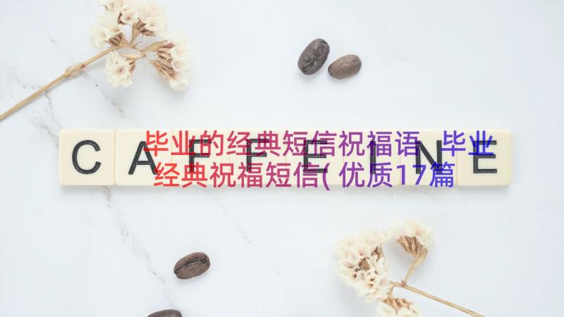 毕业的经典短信祝福语 毕业经典祝福短信(优质17篇)