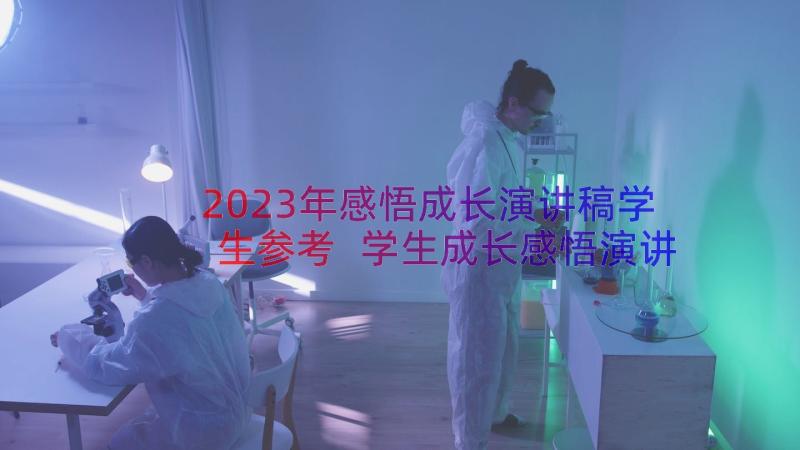 2023年感悟成长演讲稿学生参考 学生成长感悟演讲稿(实用8篇)