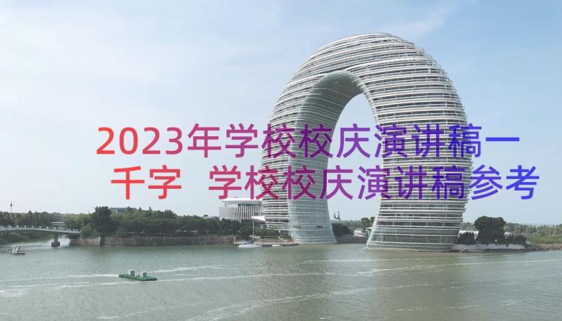 2023年学校校庆演讲稿一千字 学校校庆演讲稿参考(通用8篇)