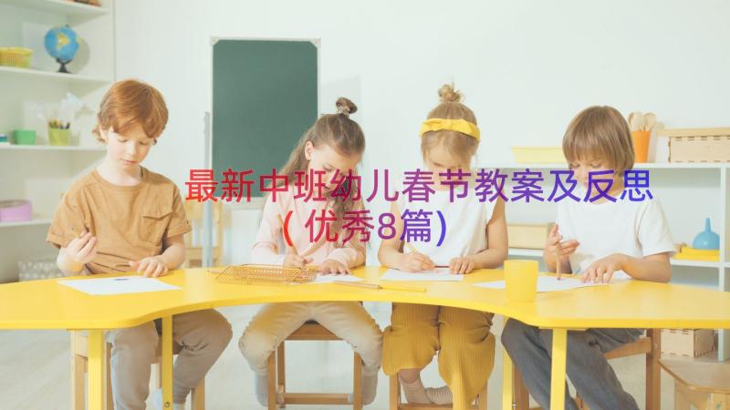 最新中班幼儿春节教案及反思(优秀8篇)