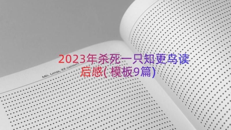 2023年杀死一只知更鸟读后感(模板9篇)