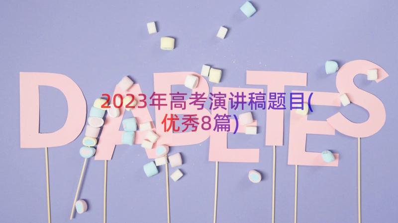 2023年高考演讲稿题目(优秀8篇)