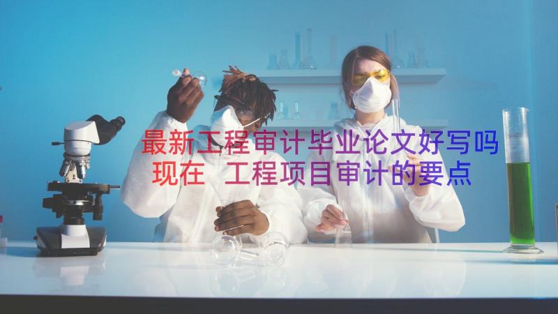 最新工程审计毕业论文好写吗现在 工程项目审计的要点毕业论文(优质8篇)