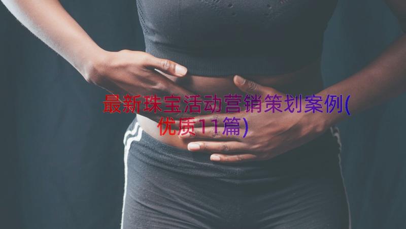 最新珠宝活动营销策划案例(优质11篇)