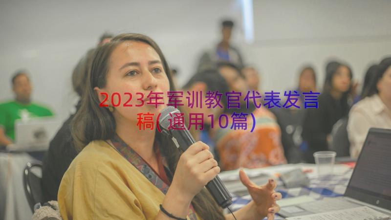 2023年军训教官代表发言稿(通用10篇)