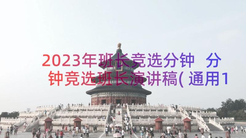 2023年班长竞选分钟 分钟竞选班长演讲稿(通用16篇)