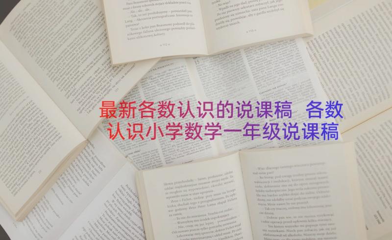 最新各数认识的说课稿 各数认识小学数学一年级说课稿(大全8篇)