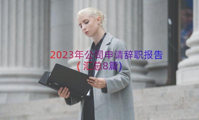 2023年公司申请辞职报告(汇总8篇)