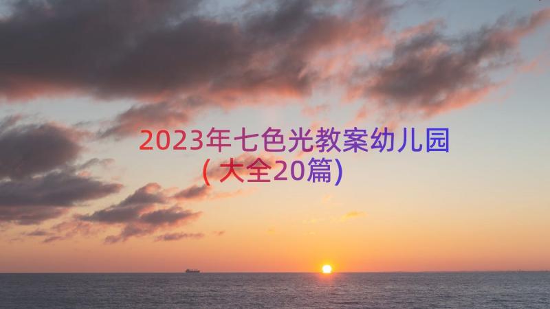 2023年七色光教案幼儿园(大全20篇)