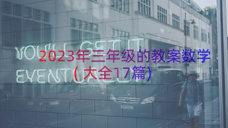 2023年三年级的教案数学(大全17篇)