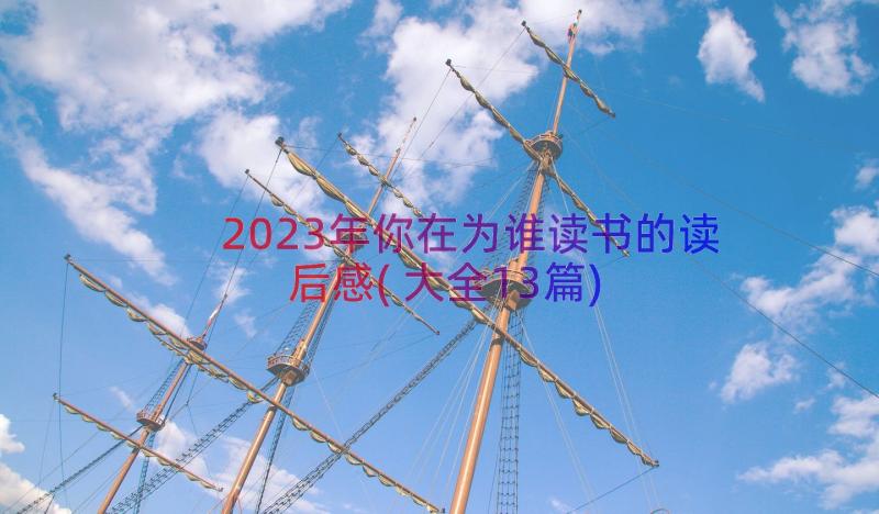 2023年你在为谁读书的读后感(大全13篇)