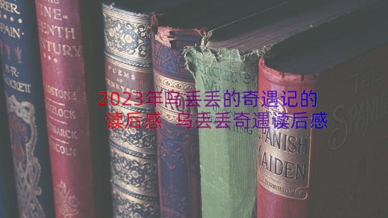 2023年乌丢丢的奇遇记的读后感 乌丢丢奇遇读后感(大全10篇)