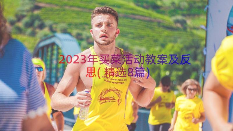 2023年买菜活动教案及反思(精选8篇)