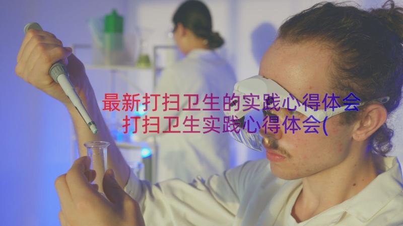 最新打扫卫生的实践心得体会 打扫卫生实践心得体会(实用10篇)