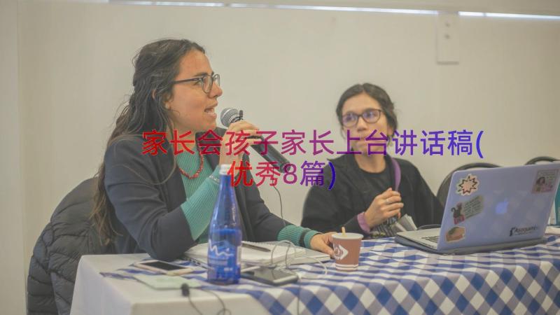 家长会孩子家长上台讲话稿(优秀8篇)