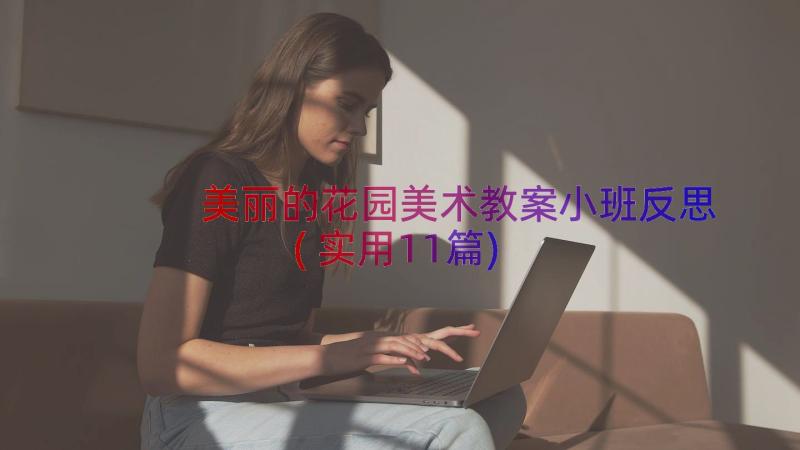 美丽的花园美术教案小班反思(实用11篇)