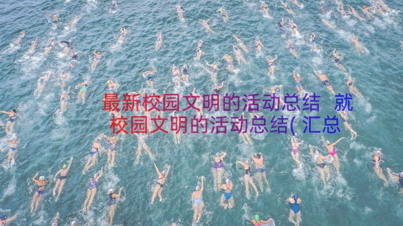 最新校园文明的活动总结 就校园文明的活动总结(汇总6篇)