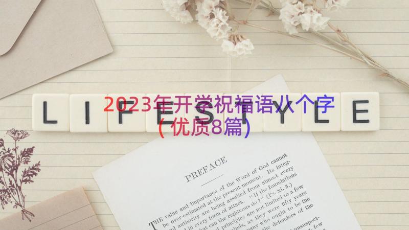 2023年开学祝福语八个字(优质8篇)