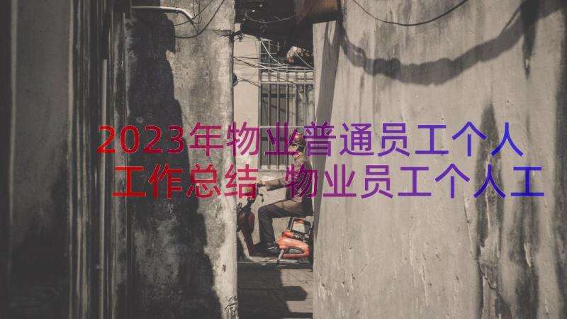 2023年物业普通员工个人工作总结 物业员工个人工作总结报告(精选14篇)