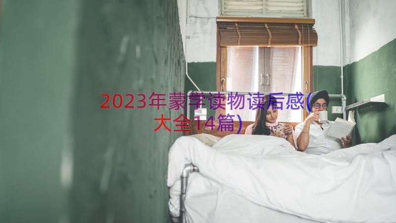 2023年蒙学读物读后感(大全14篇)